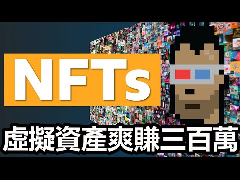 炒賣虛擬資產NFT爽賺300萬! NFT元宇宙的時代已來臨! #關於錢的事​ Ep. 22