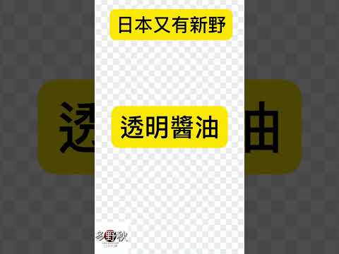 日本咩都要透明?❓新出透明醬油!