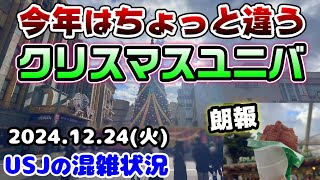 【USJえ、今までと全然違う...】ツリーが最後の影響⁉︎ドンキーの影響⁉︎今年のクリスマスイブはこうだった‼︎戻ってきてくれた♪2024年12月24日火曜日のユニバーサルスタジオジャパンの混雑状況