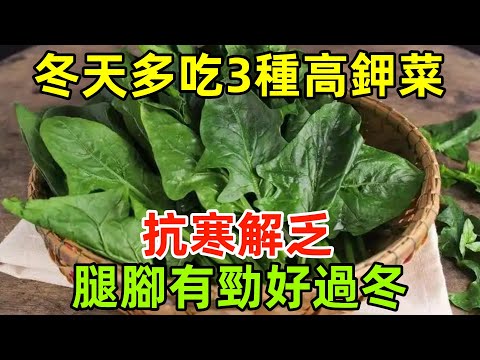 建議中老年：冬天多吃3種「高鉀菜」，抗寒解乏，腿腳有勁好過冬#健康常識#養生保健#健康#健康飲食