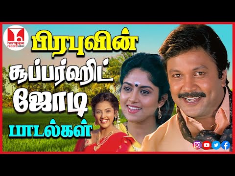 பிரபு காதல் ஜோடி பாடல்கள்Top Super Hit 80s90s Romantic HQ Tamil Songs Jukebox |Hornpipe Record Label