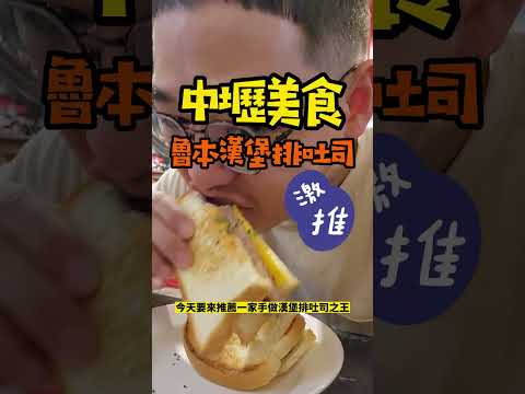 【美食哈哈秀】中原大學巷內手作漢堡排吐司超好吃