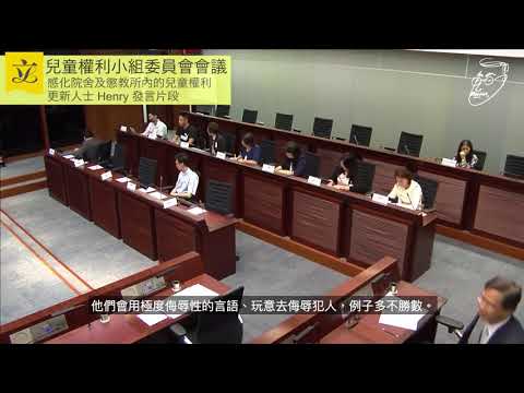 20170523兒童權利小組委員會Henry發言