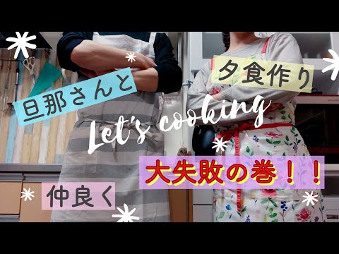 大失敗！【 旦那さんと仲良く夕食を作る動画 #2】餃子編🥟