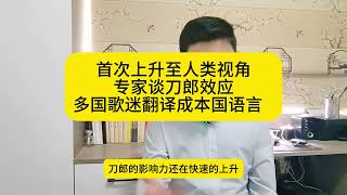 首次上升至人类视角！专家谈刀郎：多国歌迷翻译成本国语言