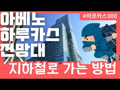 【아베노하루카스】전망대 하르카스 300에 가는 방법