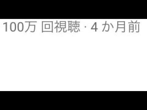 @ななもりちゃんねる【すとぷり】の最新動画100万回突破の瞬間！