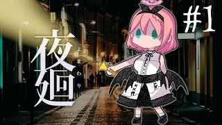 【#夜廻 / Yomawari】夜じゃなければ怖くないよね！？♯１【音門るき / VEE】