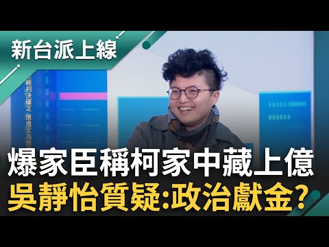 真上億夫？爆家臣稱柯家中藏上億 還被PG嫌不要放這麼多？吳靜怡懷疑：會不會就是政治獻金？酸小草：阿北只能送你們「2憶」失憶跟回憶｜李正皓 主持｜【新台派上線PART2】20241214｜三立新聞台