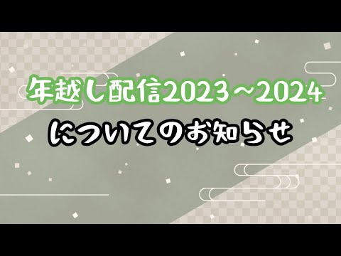 年越し配信についてのお知らせ