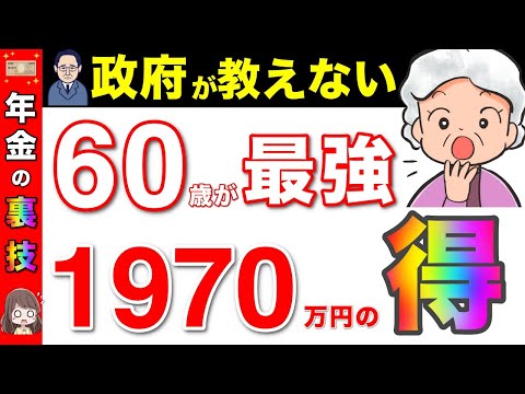 【裏技】年金は60歳が最強！1970万円の大損する年金の裏技！