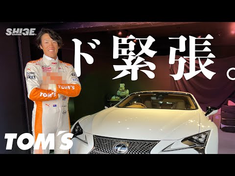 【プロ野球からレーサーに転職！？】TOM'Sの本社に呼び出されました【LEXUS LC500】