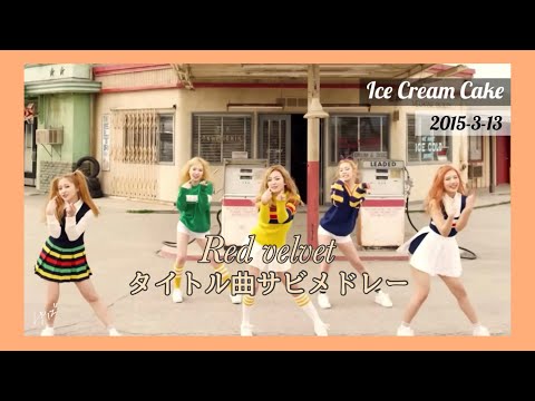 [Red Velvet] 歴代タイトル曲サビメドレー  #레드벨벳 #Redvelvet #レッドベルベット