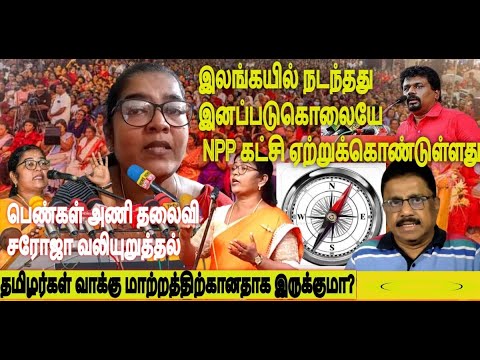 இலங்கையில் நடந்தது நடப்பது இனப்படுகொலையே NPP கட்சி ஏற்றுக்கொண்டுள்ளது - பெண்கள் அணி தலைவி சரோஜா