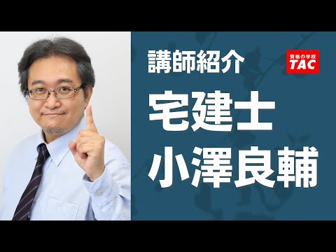 【宅建】小澤良輔 講師 紹介動画│資格の学校TAC[タック]