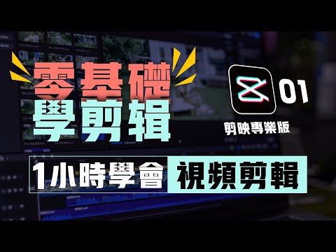 自媒體視頻剪輯教程，快速入門視頻剪輯，剪映專業版