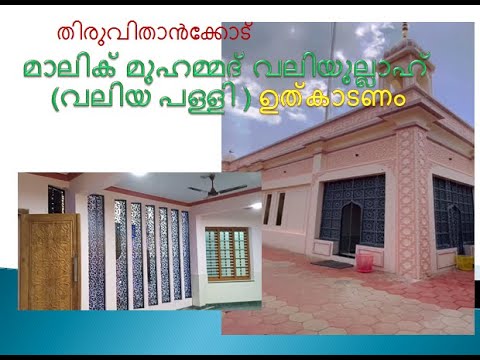 തിരുവിതാൻക്കോട് വലിയ പള്ളി ) ഉത്കാടണം ഹിജിരി 1444 ശഹ്ബാൻ  പിറ 24 ,2023 MARCH 17.