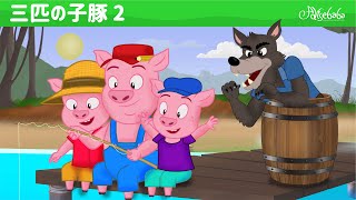 【絵本】３びきのこぶた キャンプをする | 子供のためのおとぎ話【読み聞かせ】三匹の子豚【世界の童話 グリム童話】