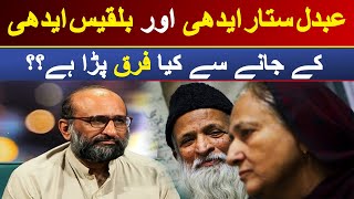 Abdul Sattar Edhi Aur Bilquis Edhi Kay Janay Se Faisal Edhi Ko Kya Faraq Mehsoos Hoa Hai? | DawnNews