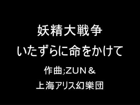 妖精大戦争 １、２面ボスのテーマ　いたずらに命をかけて