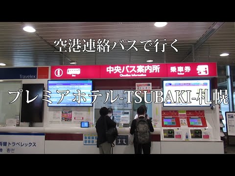 空港連絡バスで行く　プレミアホテル-TSUBAKI-札幌