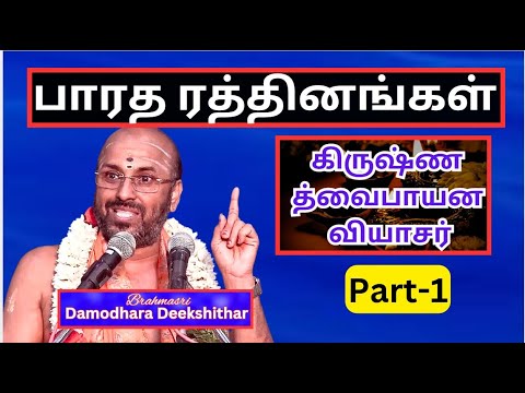 வேத வியாசர் -1 , வியாச பாரதம், வியாச பூர்ணிமா -   Sri Damodhara Deekshithar