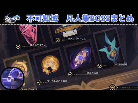 【崩壊スターレイル】不可知域　凡人集BOSSまとめ