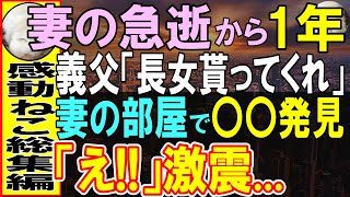 【感動する話】妻が亡くなり、1年。義父から意外な提案された「長女と結婚してくれないか」→後日、俺が妻の部屋に行くと…【いい話・泣ける話・朗読】