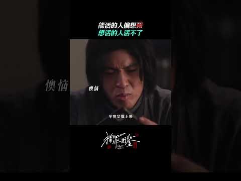 能活的人偏想死，想活的人活不了 | 愛奇藝 #獵罪圖鑑2 #shorts