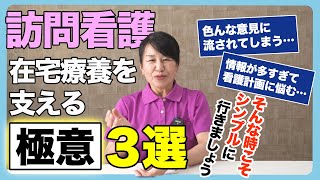 【#15】在宅療養を支える極意３選をご紹介します。