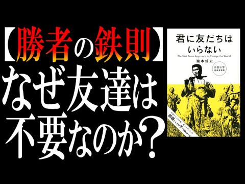 【絶交で成功】名著『君に友だちはいらない』を読んでみたら『俺に友だちは必要』だった話