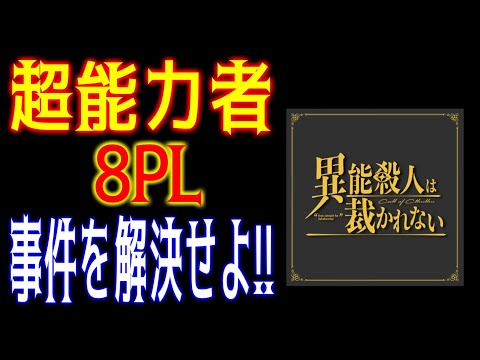 8PLの超能力者推理シナリオ!!【異能殺人は裁かれない】