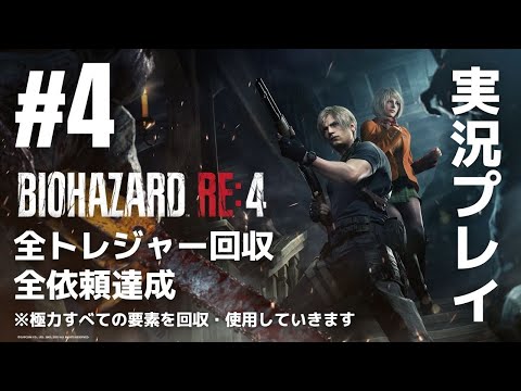 #4「バイオハザードRE4」実況プレイ（全トレジャー回収・全依頼達成）※極力すべての要素を回収・使用していきます［ライブ配信］