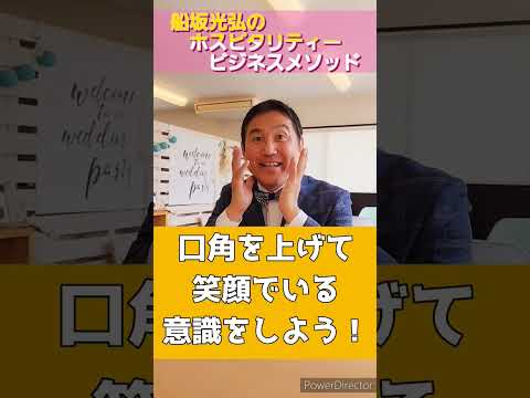 教えて！ふなさん！常に笑顔で接客するには何が必要？ #ホスピタリティ #サービス業 #接客研修 #笑顔#shorts