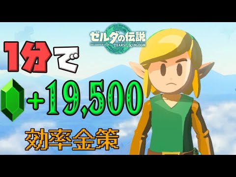 １分で約2万ルピー!? 簡単になった金策!【ティアキン】【TotK】