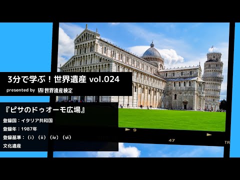 3分で学ぶ！世界遺産vol.024『ピサのドゥオーモ広場』