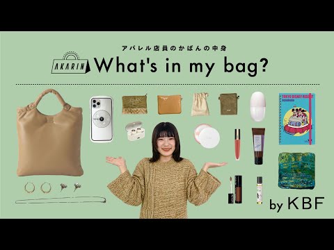 【What's in my bag?】アパレル店員のカバンの中身全部見せます！vol.9【KBF/ファッション】