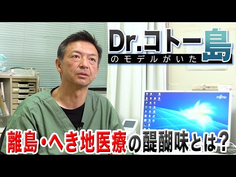 Dr.コトーのモデルがいた島､離島･へき地医療の醍醐味とは?【切り抜き】｜探究TV