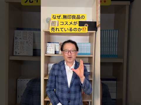 なぜ、無印良品のコスメは売り上げを伸ばしているのか？「発酵導入美容液」の事例に学び顧客価値の作り方 #マーケティング #btobマーケティング #差別化