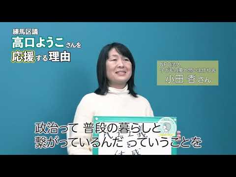 【練馬区議会議員・高口ようこ応援動画】小田香さん「民主主義を体感させてくれる人!!!」