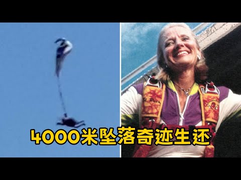 4000米高空坠落奇迹生还 竟是不起眼的蚂蚁救了命