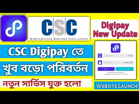 CSC Digipay New Update/খুব বড়ো পরিবর্তন Digipay তে/ওয়েব সাইট ভিজিট #janleihabe