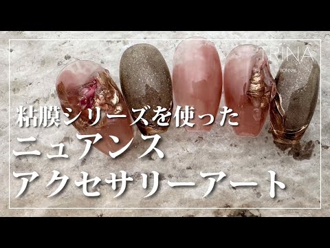 【TRÏNA】ニュアンスアクセサリーアートTRÏNA BEAUTY ADVISOR／emi [夏アート][howto]