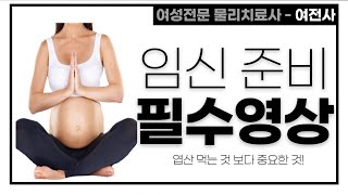 ⭐️임신준비, 꼭 봐야할 영상!⭐️ [ 반드시 챙길 5가지 ] 몸만들기 | 운동 | 엽산