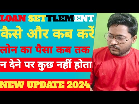 Loan Settlement Kaise Kare || लोन सेटेलमेंट कितने दिन में होता है 🔴#loan #loansettlement #rbi #news