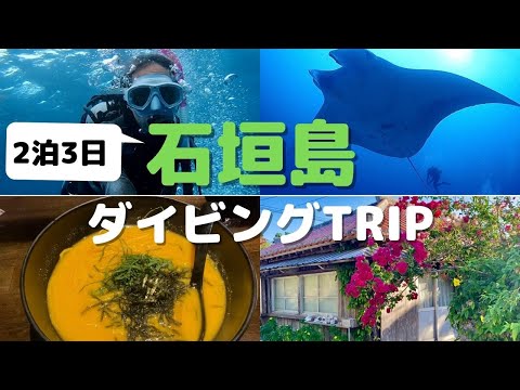 石垣島の魅力を120%味わう2泊3日旅行！！