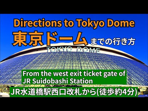 【JR水道橋駅】西口改札から東京ドームまでの行き方（Directions from JR Suidobashi Station West Exit Ticket to Tokyo Dome）