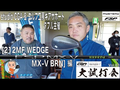 【MYSTERY & FSP [212MF WEGDE / MX-V BRN] 編】ゴルフ工房ギアサポート＆ studio CGA ダブル主催『大試打会』レポートvol.03