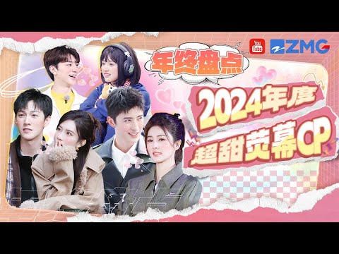 【2024年终盘点💕】本年度超甜荧幕CP！李昀锐孟子义凭一己之力让奔跑吧变成“恋综”？白鹿敖瑞鹏超燃齐齐当冠军！🥳 | ZJSTV 20241226