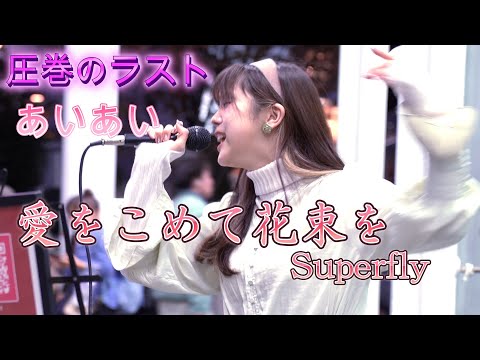 あいあい『愛をこめて花束を／Superfly』圧巻の歌声に鳥肌が、感動が